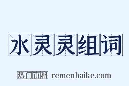 水灵灵组词是什么意思的图片